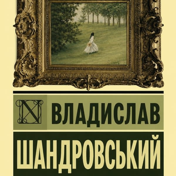 Я зустрів тебе ще уві сні.
