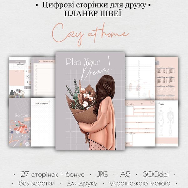 Планер швеї • Цифрові сторінки для друку “Cozy at home”   