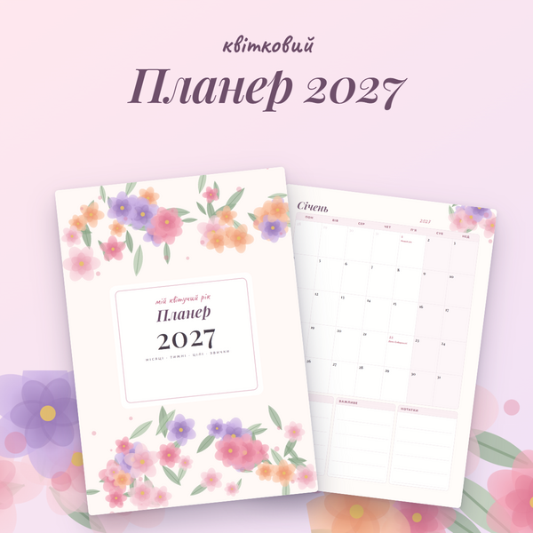 Планер 2027 «Квітковий» для друку: місяці, тижні, свята (PDF, A4)
