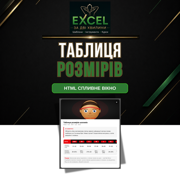 Шаблон таблиці розмірів мотошоломів | HTML Спливне вікно | Shopify WooCommerce Horoshop | Адаптивний під мобільні пристрої