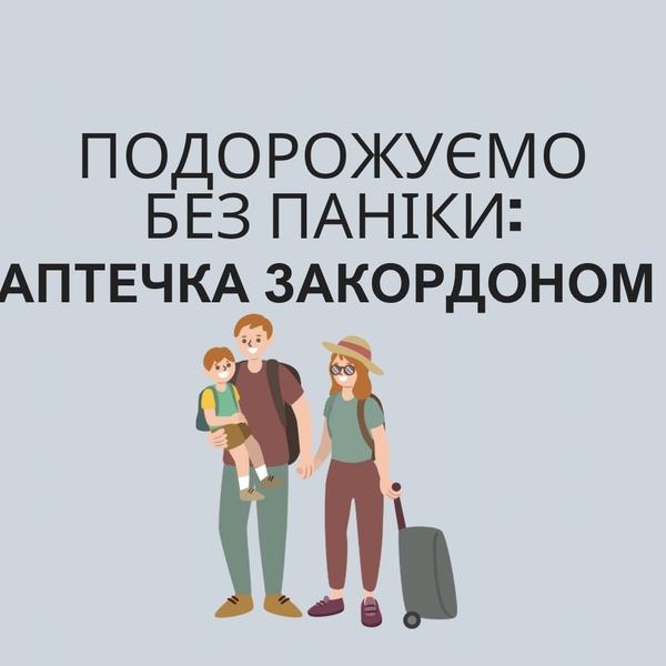 Подорожуємо без паніки: дитяча аптечка