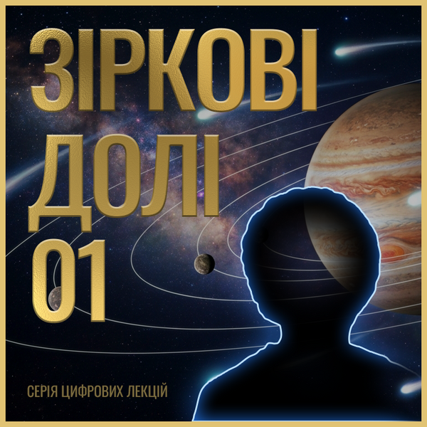 Зіркові долі 01