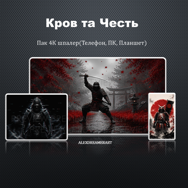 "Кров та честь" набір 4К шпалер(Телефон, ПК, Планшет)