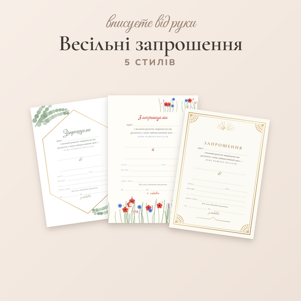 Весільні запрошення для друку: 5 стилів, вписуєте від руки (PDF, A4)