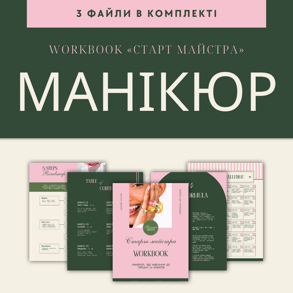 Старт майстра манікюру: воркбук + Excel-таблиці + шаблони PDF