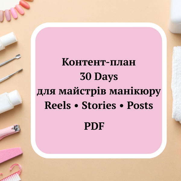 Готовий Instagram контент-план на місяць для майстрів манікюру