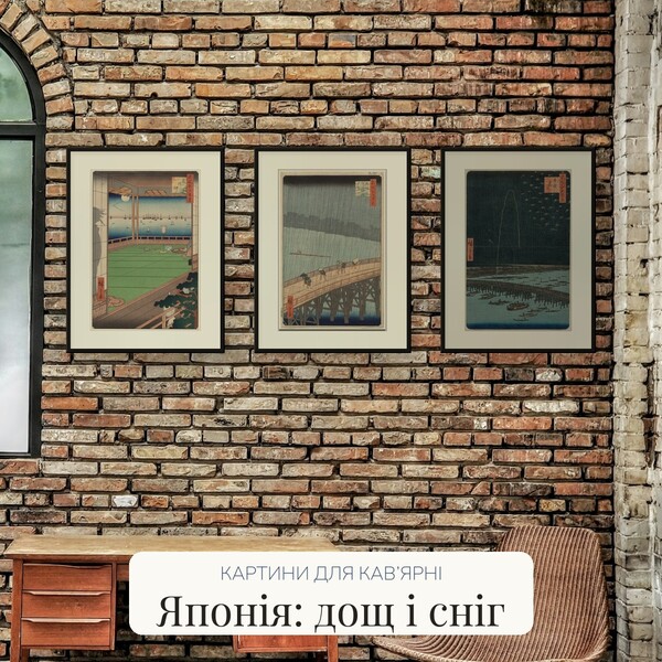 Картини для кав’ярні «Японія: дощ і сніг»: 12 японських гравюр Хіросіґе й Хокусая для друку в рамку (A4–60×90)