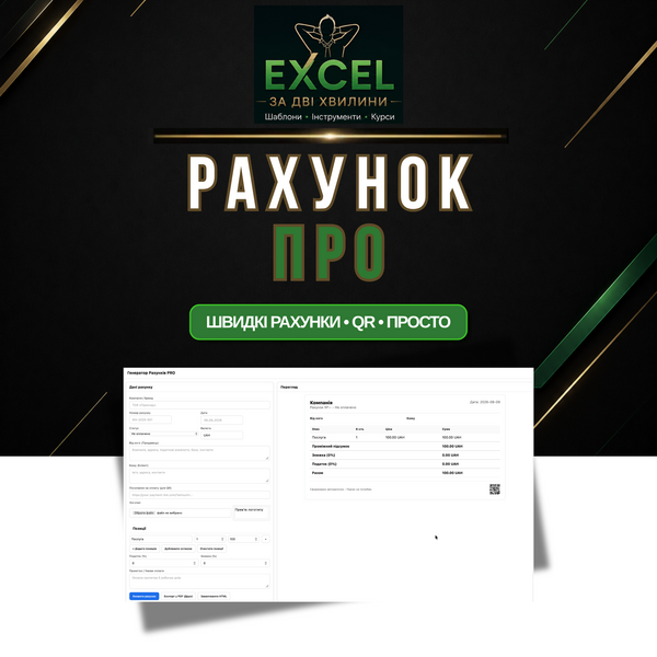 Генератор Рахунків PRO — Інвойси з логотипом, QR для оплати та автопідрахунком