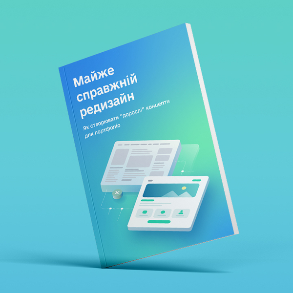 Майже справжній редизайн. Як створювати "дорослі" концепти для портфоліо