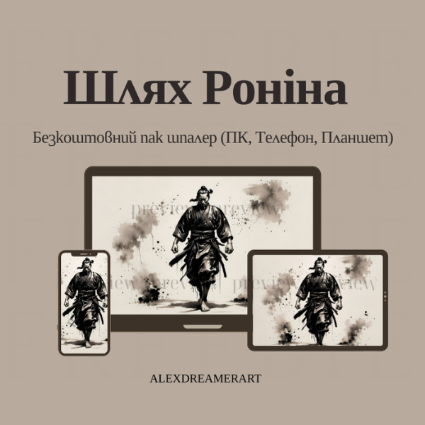 Шлях Роніна — Безкоштовний пак шпалер (ПК, Телефон, Планшет)