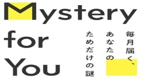 ミステリーフォーユー