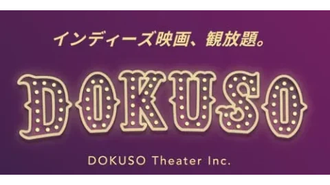 DOKUSO映画館