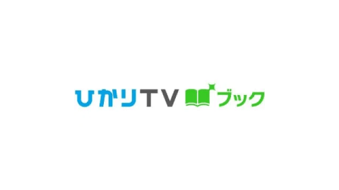 ひかりTVブック