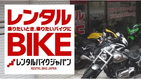 レンタルバイクジャパン