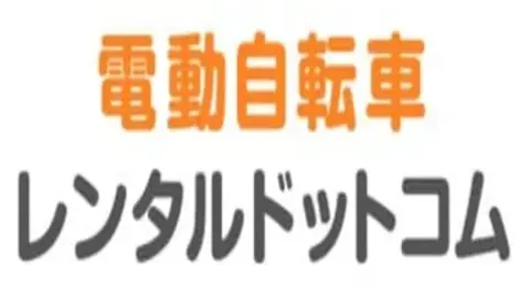 電動自転車レンタルドットコム