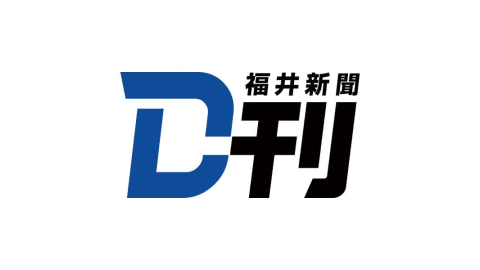 福井新聞D刊