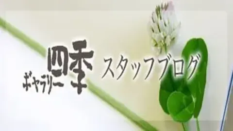ギャラリー四季