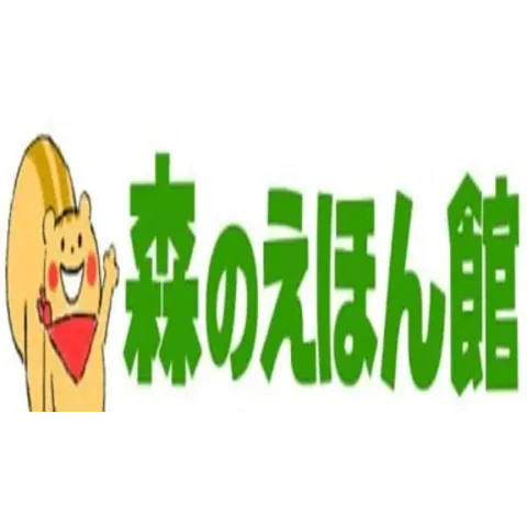 森のえほん館