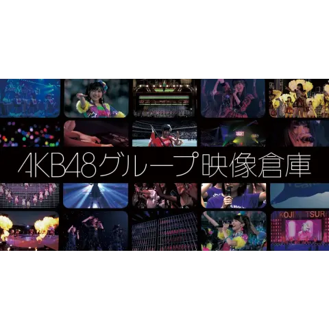 AKB48グループ映像倉庫