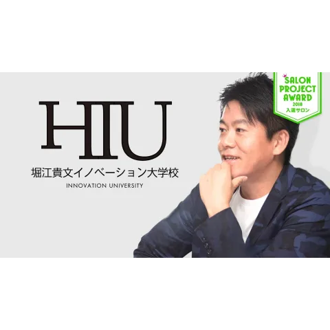 HIU(堀江貴文イノベーション大学校)