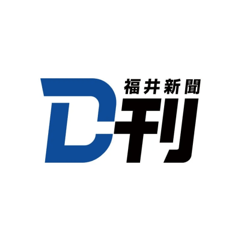 福井新聞D刊
