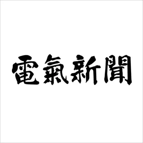 電気新聞デジタル