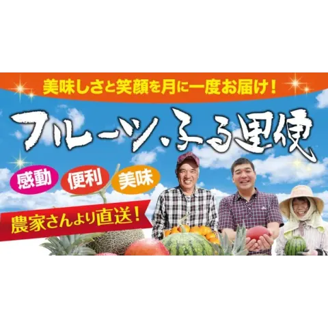 おおしま屋 フルーツふる里便