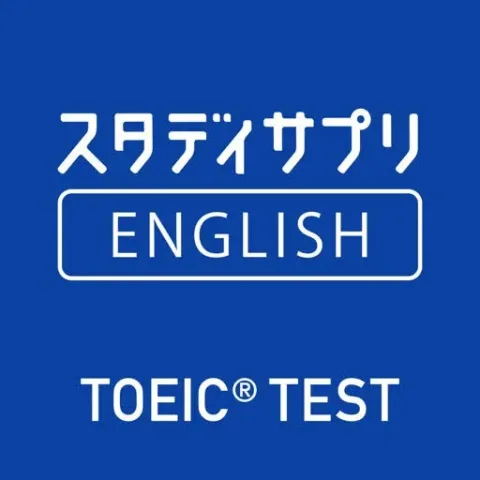 スタディサプリENGLISH TOEIC(R)対策パーソナルコーチプラン