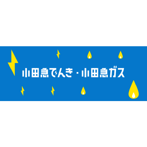 小田急ガス