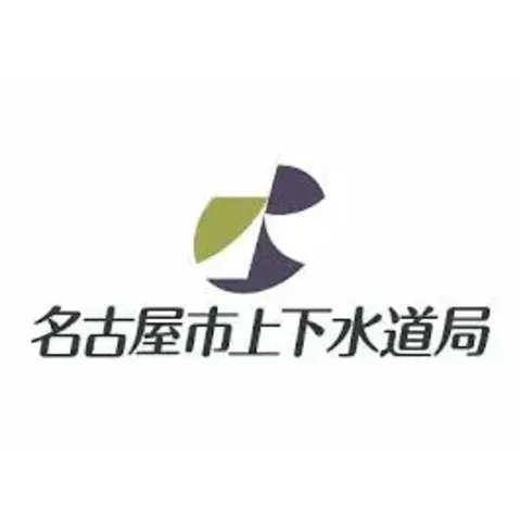 名古屋市水道局