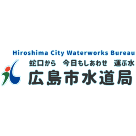 広島市水道局