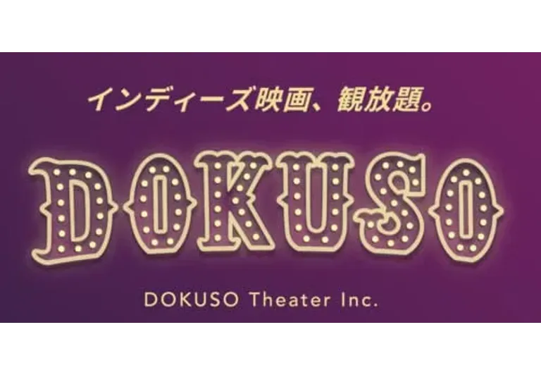 DOKUSO映画館
