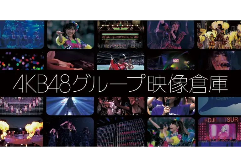 AKB48グループ映像倉庫