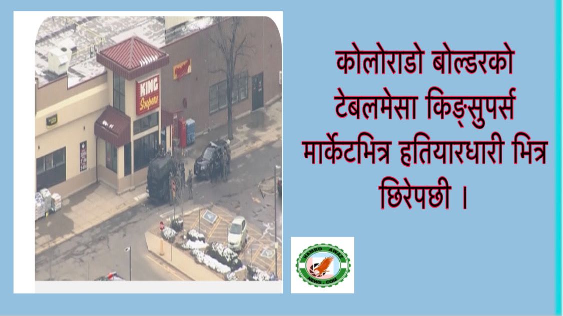 कोलोराडो बोल्डरको टेबलमेसा किङ्सुपर्स मार्केटभित्र हतियारधारी भित्र छिरेपछी ।