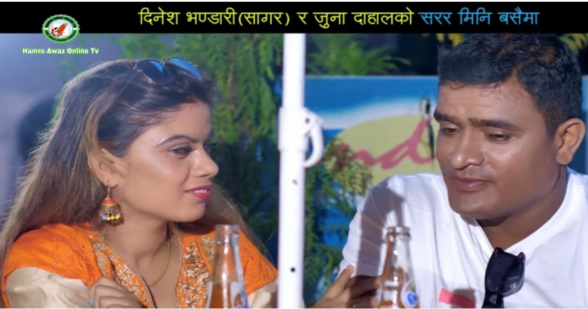 गीता देवी र दिनेश भण्डारी (सागर) को आवाजमा ‘सरर मिनी बसैमा’ सार्वजनिक भिडियोसहित