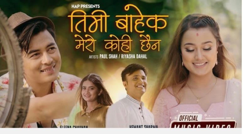 गायक हेमन्त शर्माको तिमी बाहेक मेरो कोही छैन (भिडियो) सहित सार्वजानिक ।
