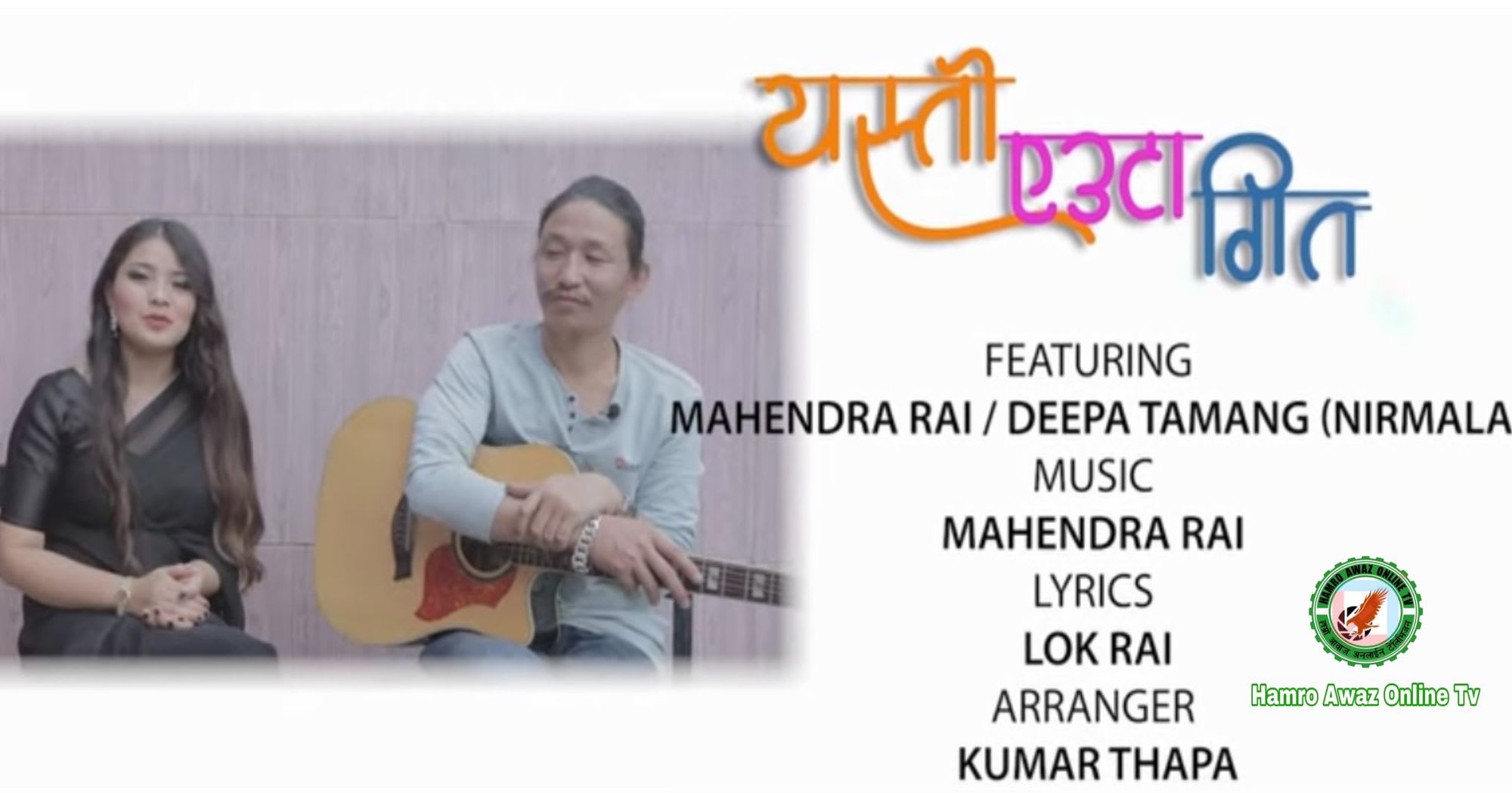 दिपा तामाङको यस्तो एउटा गित बजरमा सार्वजनिक