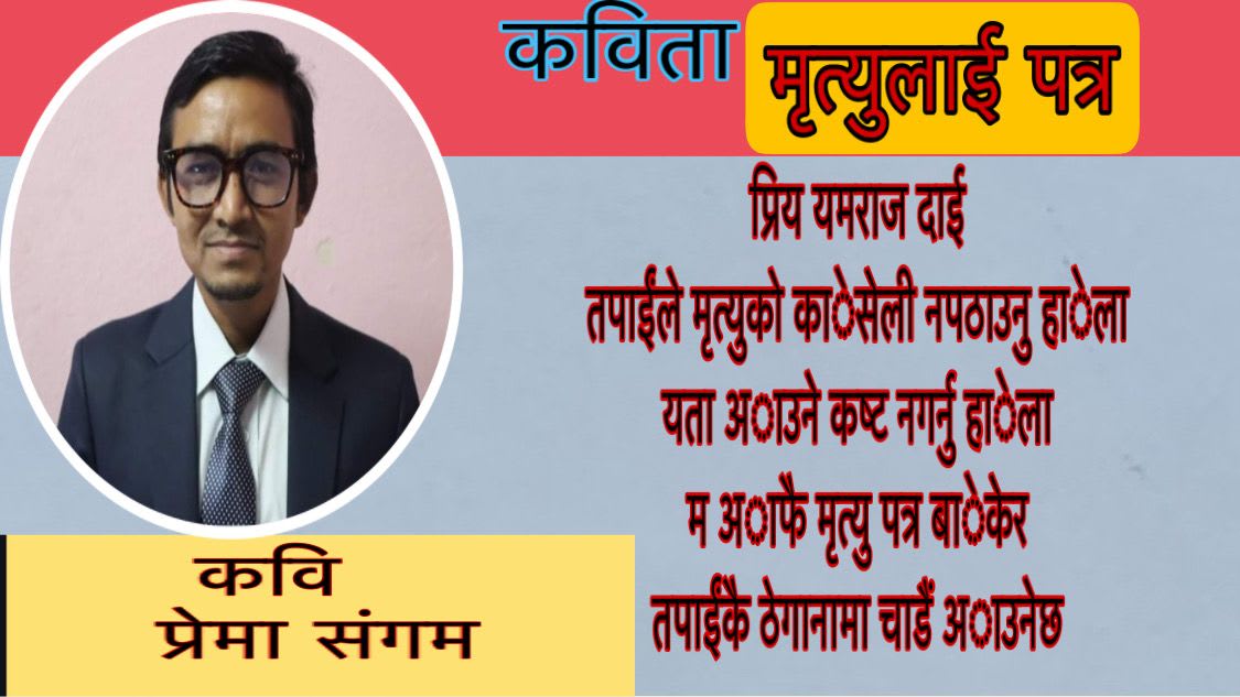 कविता -“मृत्युलाई पत्र”