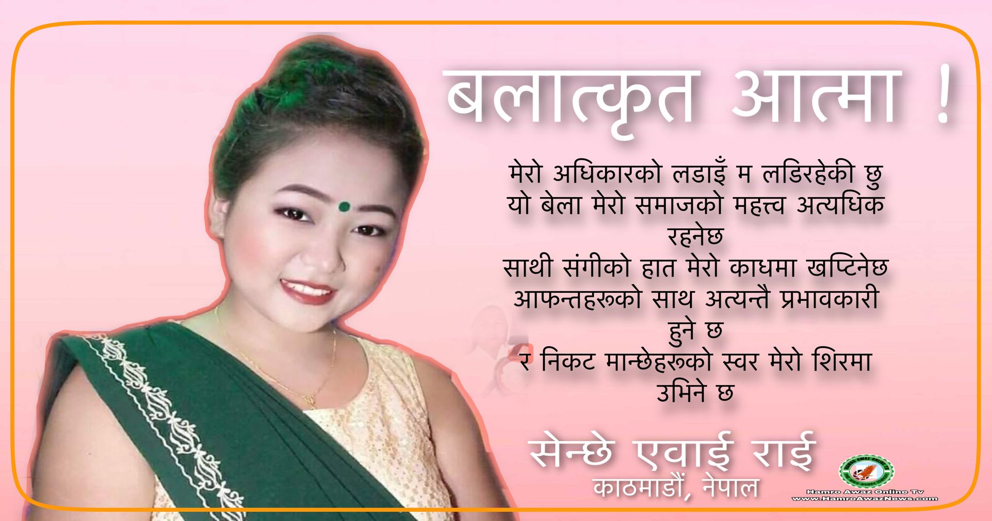 सेन्छे एवाई राईको “बलात्कृत आत्मा”