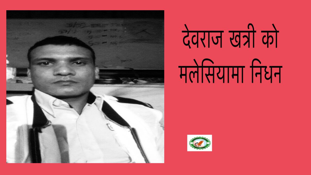 देवराज खत्री को मलेसियामा निधन ।