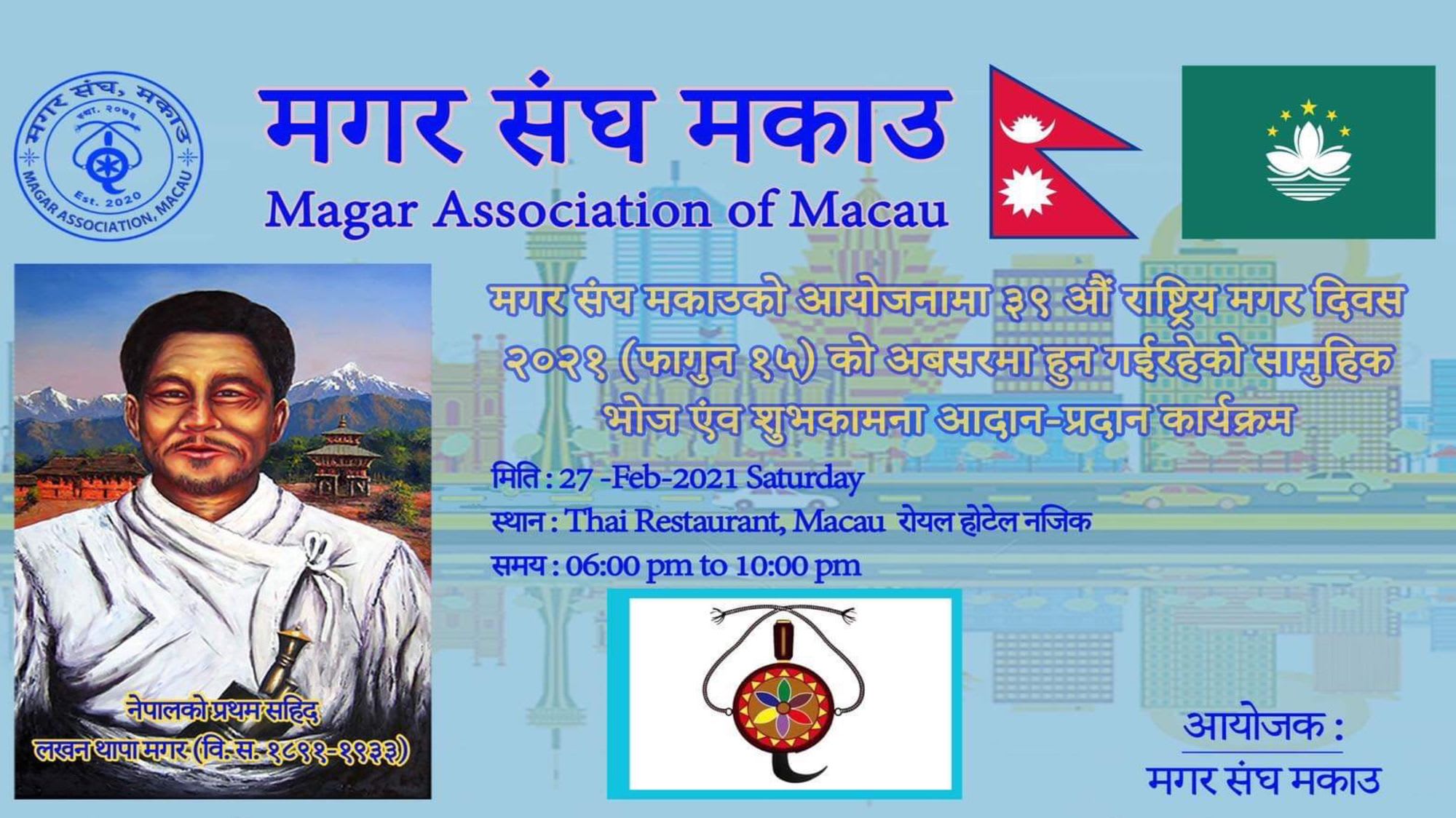 मकाउमा राष्ट्रिय मगर दिवसको अबसरमा शुभकामना आदान-प्रदान कार्यक्रम सम्पन्न (भिडियो सहित)