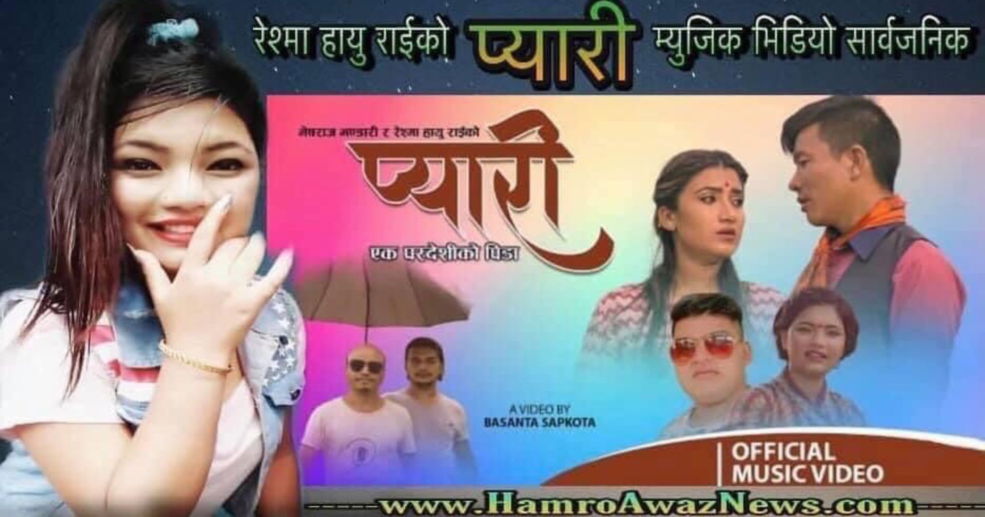 रेश्मा हायु राईको “प्यारी” म्युजिक भिडियो सार्वजनिक (भिडियो सहित)