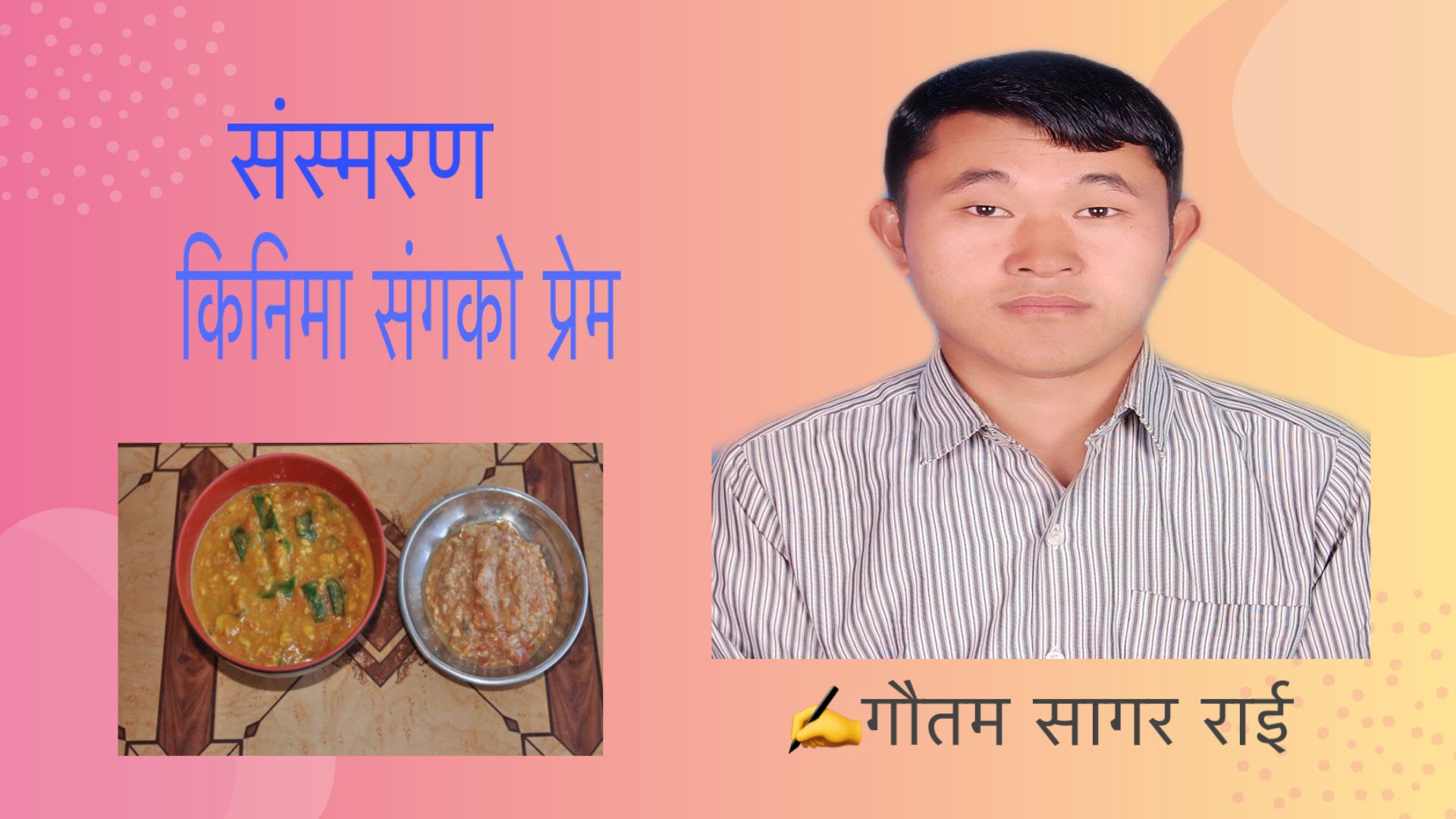 किनिमा संगको प्रेम