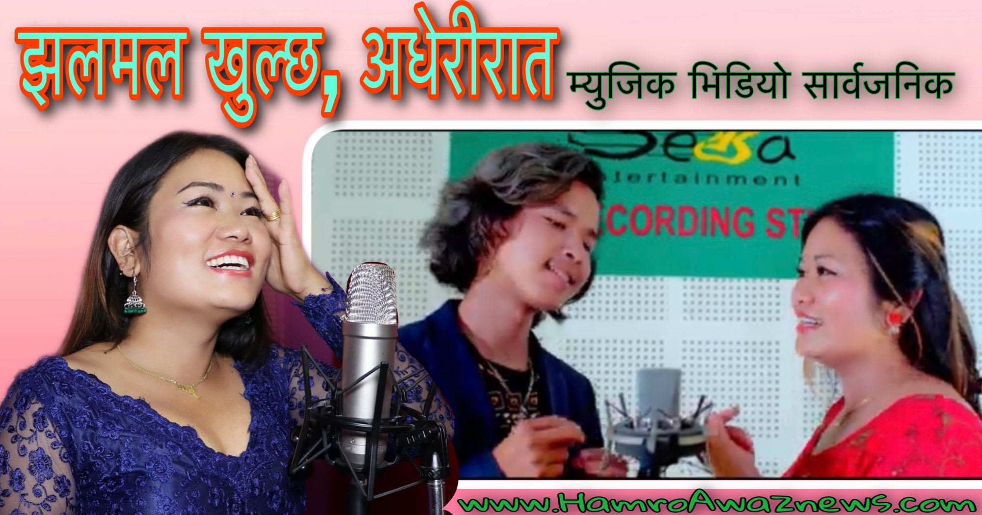 गायिका जुनी र गायक चोत्लुङको ‘झलमल खुल्छ, अधेरी रातमा’ सार्वजनिक (भिडियो सहित)