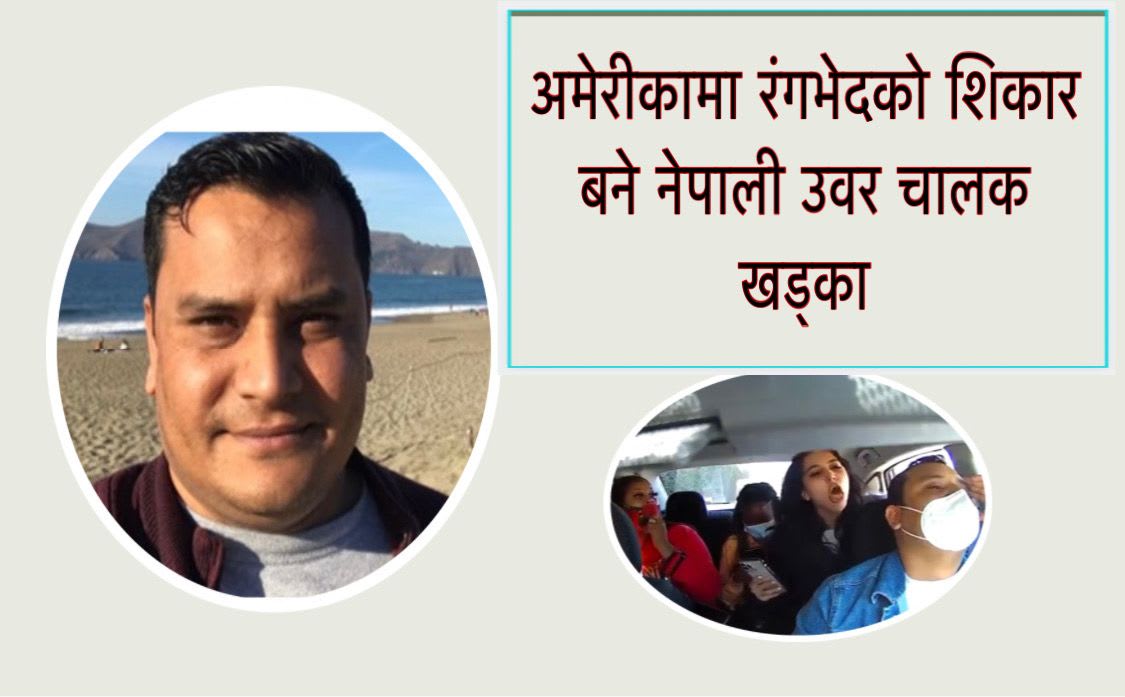 अमेरीकामा रंगभेदको शिकार बने नेपाली उवर चालक  खड्का ।