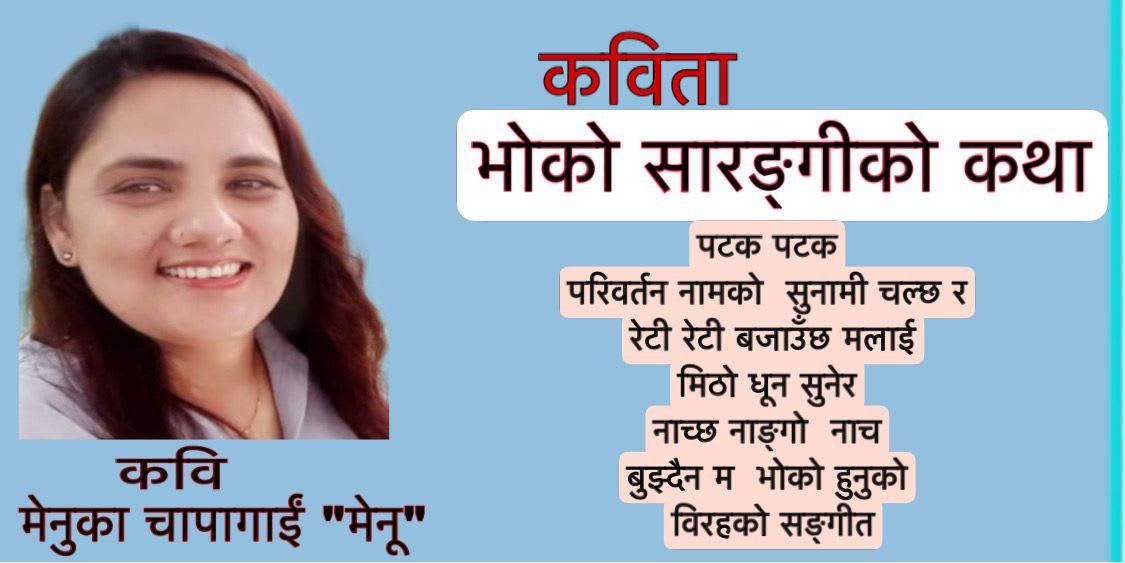 कविता -“भोको सारङ्गीको कथा”