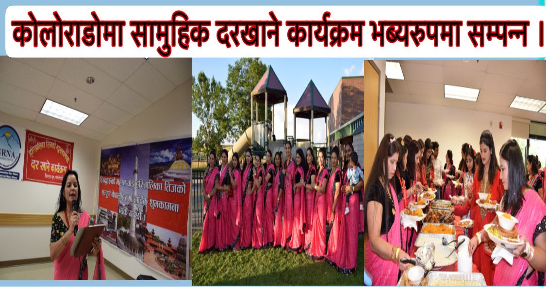 कोलोराडोमा सामुहिक दरखाने कार्यक्रम भब्यरुपमा सम्पन्न ।