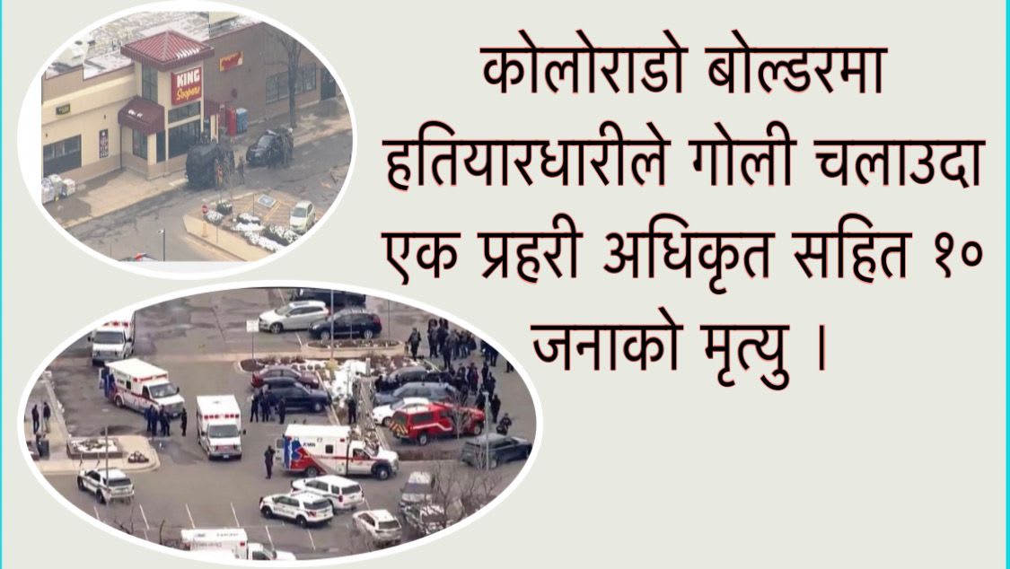 कोलोराडो बोल्डरमा हतियारधारीले गोली चलाउदा एक प्रहरी अधिकृत सहित १० जनाको मृत्यु ।