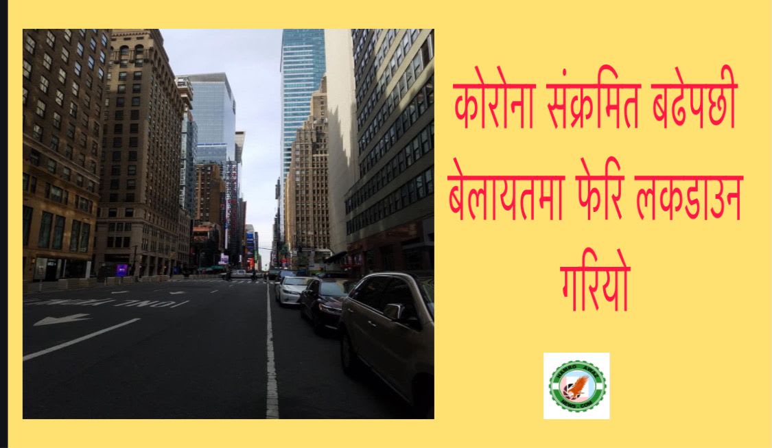 कोरोना संक्रमित बढेपछी बेलायतमा फेरि लकडाउन गरियो ।