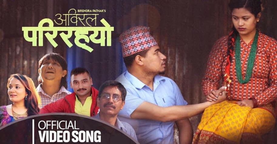 सन्तोष बस्नेतको निर्देशन रहेको “अबिरल परिरह्यो” सार्वजनिक (भिडियो सहित)